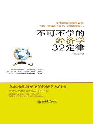 cover image of 不可不学的经济学32定律